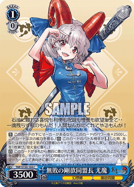 無敗の剛欲同盟長 尤魔 【THP/S130-104C】